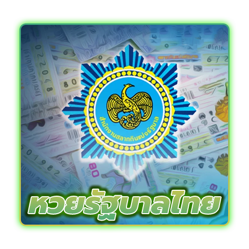 หวยรัฐบาล