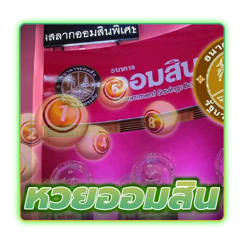 หวยออมสิน